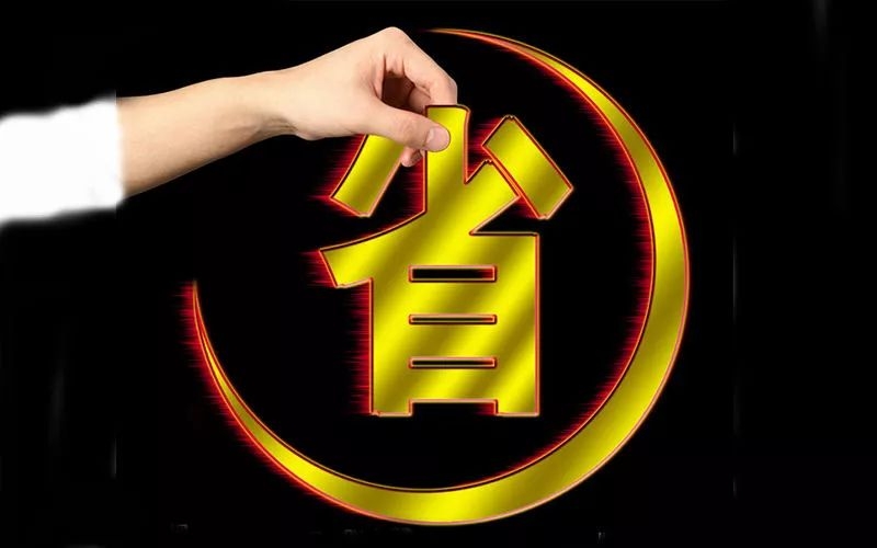 電池省電秘訣！接招！