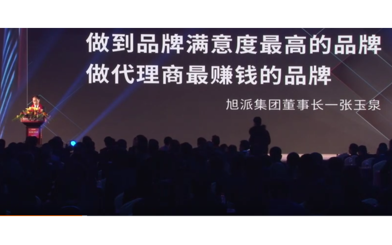 旭派集團(tuán)董事長(zhǎng)張玉泉在2016年代理商大會(huì)上的精彩演講！