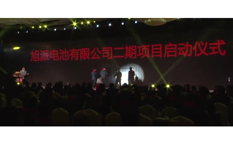 旭派電池宿遷二期項(xiàng)目啟動儀式