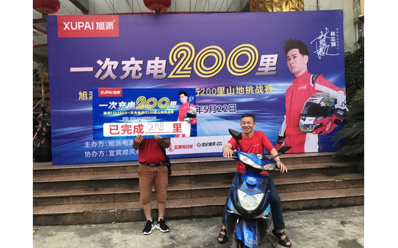 旭派安全鋰電宜賓7220一次充電200里山地挑戰(zhàn)賽