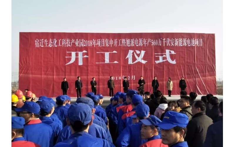 【重磅】2018旭派電源年產(chǎn)560萬(wàn)千伏安新能源電池項(xiàng)目開(kāi)工儀式圓滿(mǎn)舉行