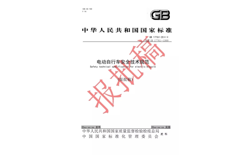 電動(dòng)車新國標(biāo)報(bào)批稿正式發(fā)布（附全文）