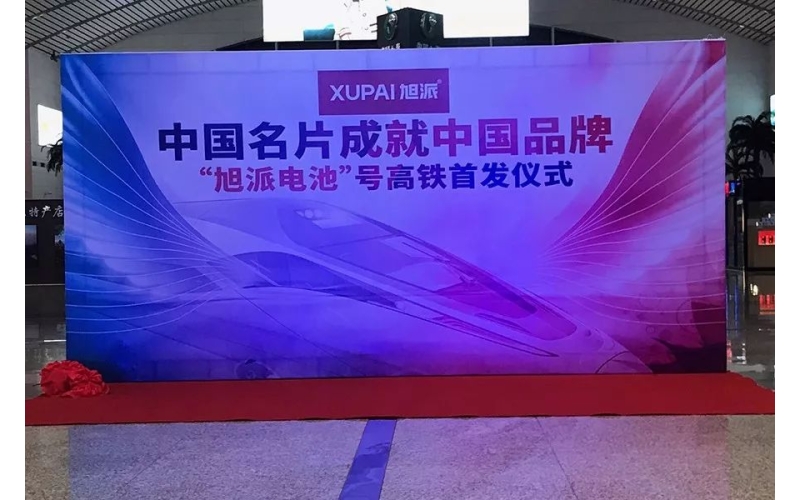 2018全新征程， “旭派電池”號(hào)高鐵隆重首發(fā)