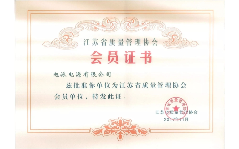好消息了！旭派電池為江蘇省質(zhì)量管理協(xié)會(huì)會(huì)員單位
