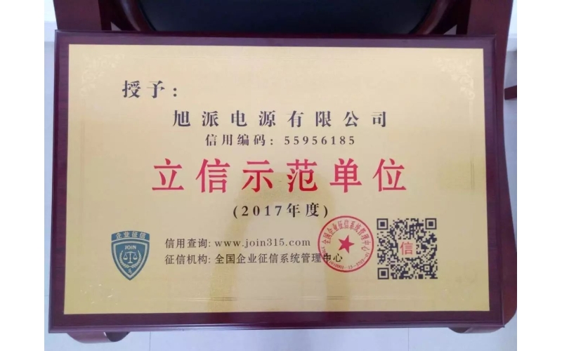 立信于心，守信于行——旭派電池再獲殊榮