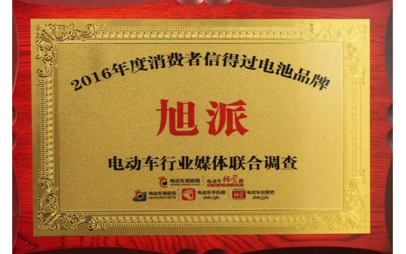 金雞報(bào)喜！旭派獲評(píng)2016年度最受消費(fèi)者信賴(lài)電池品牌！