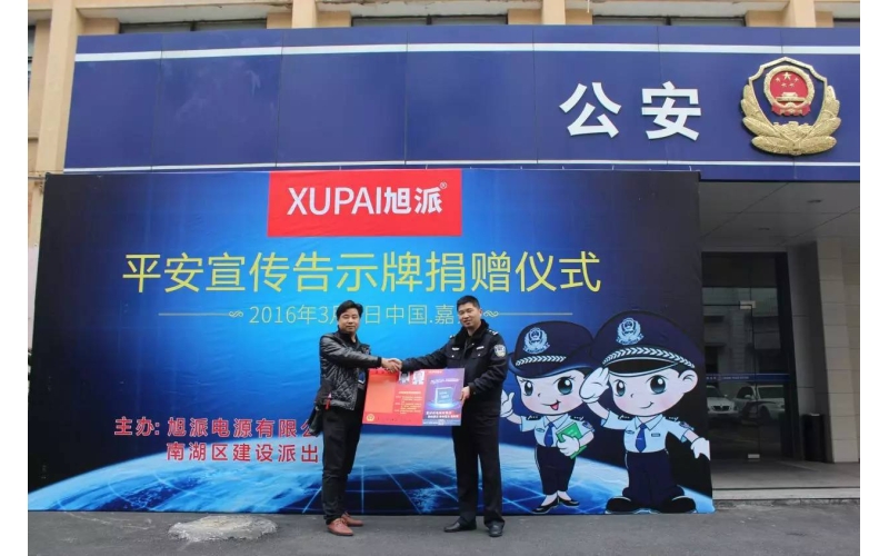 旭派電池走進(jìn)派出所，捐贈(zèng)平安告示牌！