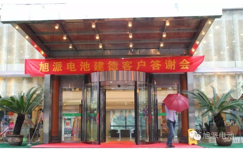 太火爆了！旭派電池建德答謝會，玩的就是感恩與回饋！