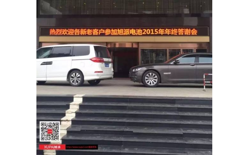 旭派電池?fù)嶂荽鹬x會(huì)300多名客戶到場，人氣爆棚！