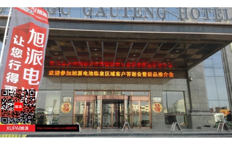 輝煌旭派感恩有您， 旭派電池安徽臨泉答謝會圓滿落幕！