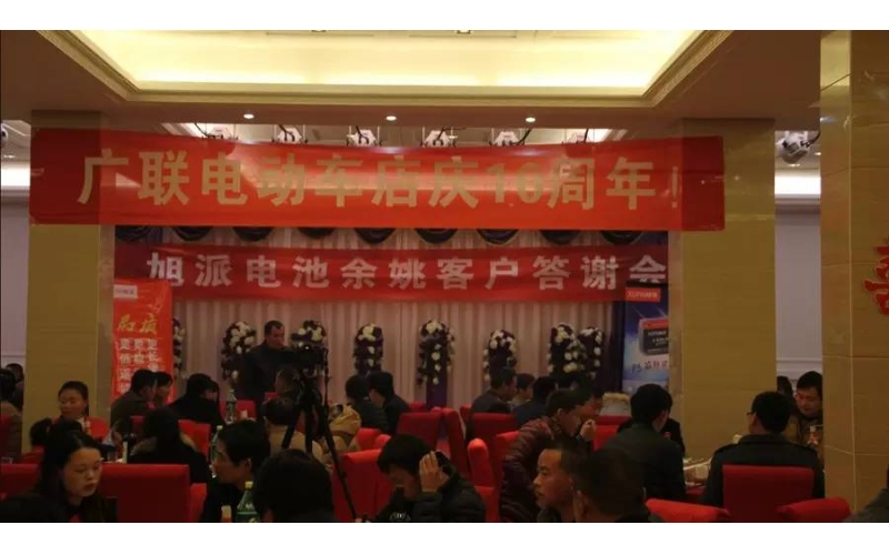 旭派電池余姚答謝會(huì)，2016年振奮人心的開(kāi)端！