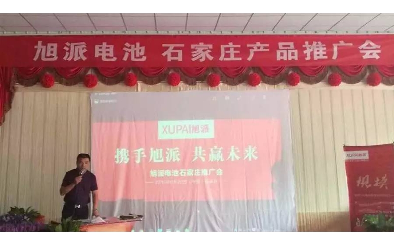 旭派電池石家莊產(chǎn)品推廣會(huì)，有的就是情懷！