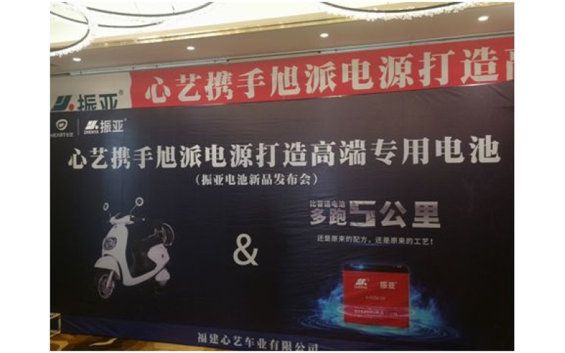 振亞電池福州推介會(huì)大獲成功，現(xiàn)場(chǎng)訂貨5000組！