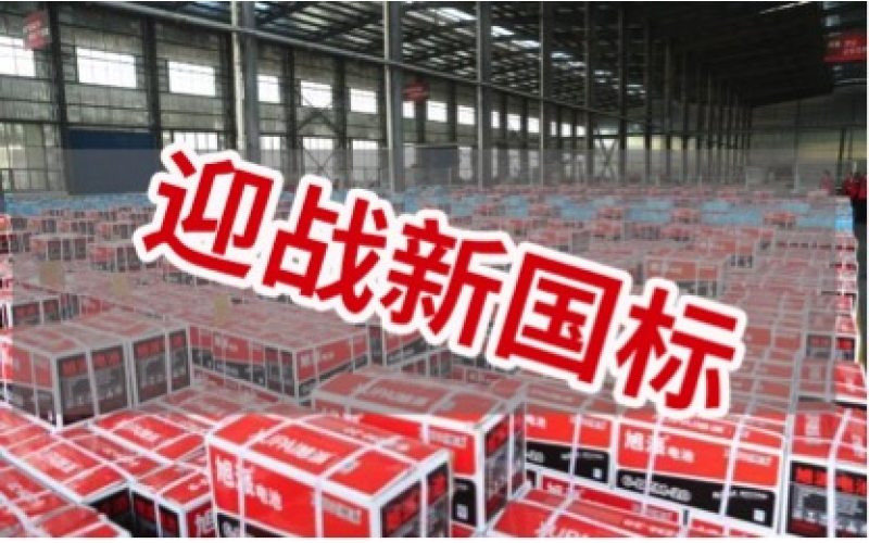 新國標(biāo)正式實(shí)施！電池行業(yè)大洗牌！