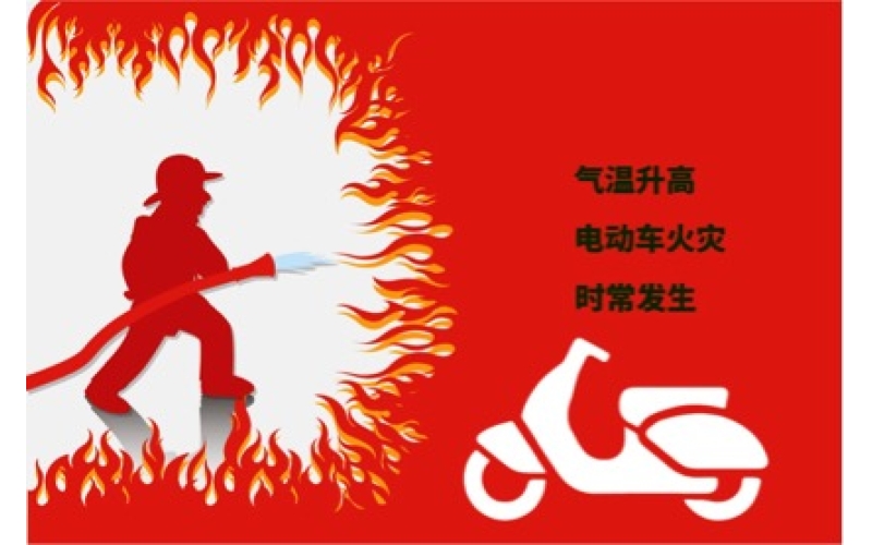 夏日高溫電動(dòng)車預(yù)防自燃注意事項(xiàng)！