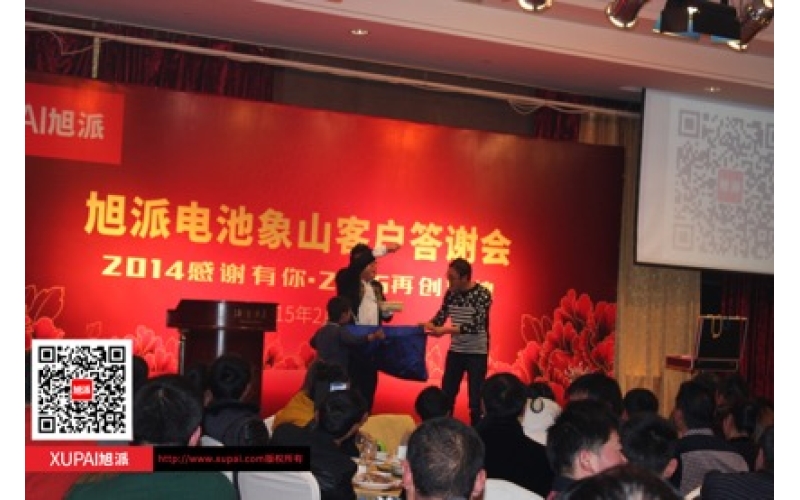 旭派電池象山答謝會感恩巨獻(xiàn)