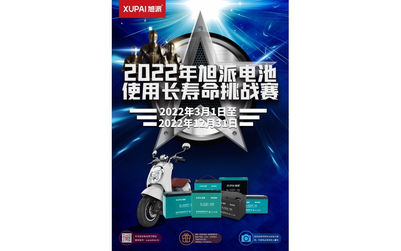 旭派電池放大招！2022年度旭派電池使用壽命大賽年度獎(jiǎng)重磅來襲！