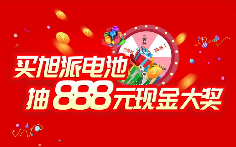 如何參加旭派電池掃碼抽獎(jiǎng)活動(dòng)？