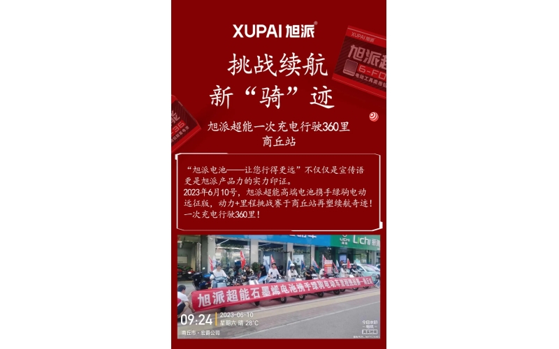 一次充電行駛360里，旭派超能電池再塑續(xù)航奇跡！