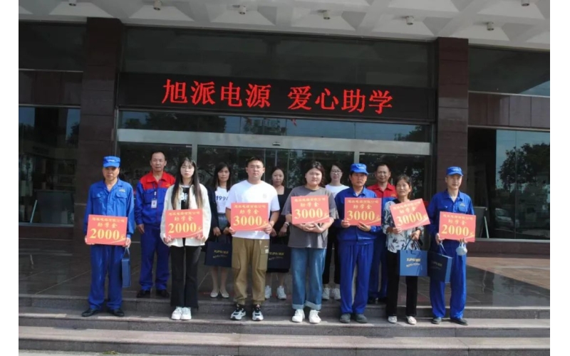 旭派電池，愛心助學(xué)！