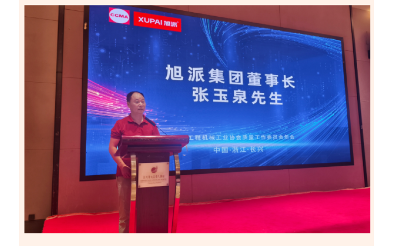 鈉電賦能 智造未來 - 旭派集團(tuán)協(xié)辦中國(guó)工程機(jī)械工業(yè)協(xié)會(huì)質(zhì)量工作委員會(huì)五屆四次會(huì)員代表大會(huì)暨2025年年會(huì)圓滿落幕！